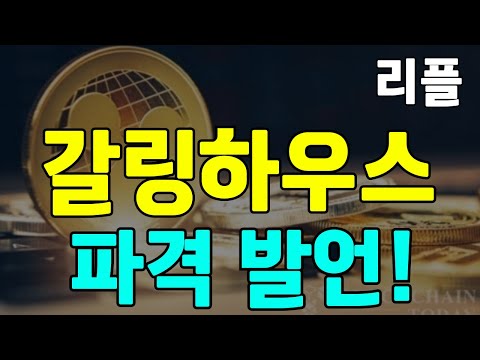 [리플 XRP] 갈링하우스, 파격 발언에 커뮤니티 환호!!