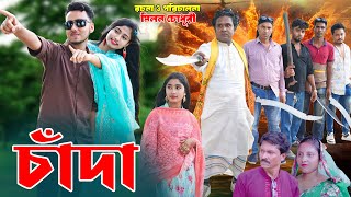 CHADA | চাঁদা | Action Short film | Arohi | Nirob | New_Bangla_Shortfilm_Bikolpo Movie.