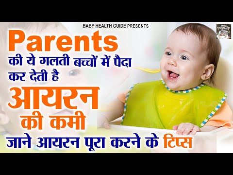 बच्चों में खून की कमी को कैसे दूर करें | Bacho Me Khoon Ki Kami Ko Kaise Dur Kare | Iron Deficiency