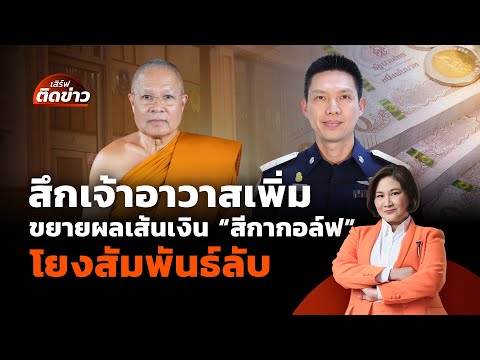 สึกเจ้าอาวาสเพิ่ม ขยายผลสาวเส้นเงิน “สีกากอล์ฟ” | เสิร์ฟติดข่าว | 14 ก.ค. 68