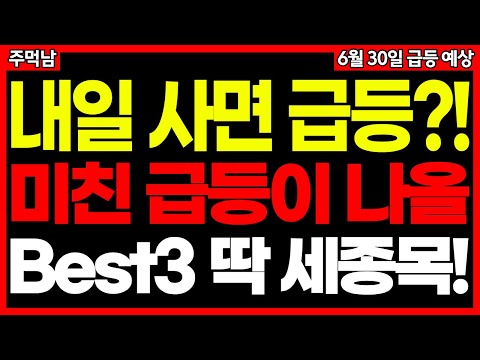 내일 사면 미친 듯이 오를 급등주 Best3🔥 (로봇관련주 설적주 저출산 관련주 등 시장 맞춤주식) 주먹남 6월 30일 급등 예상