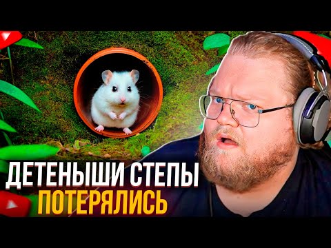 T2x2 СМОТРИТ Slivki Show - ДЕТЕНЫШИ СТЕПЫ ПОПАЛИ В ПОДЗЕМНЫЙ ХОМЯКАРИУМ