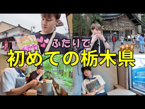 たくさん歩いてたくさん食べて。二人で行く初めての日光旅🐒・同性カップル