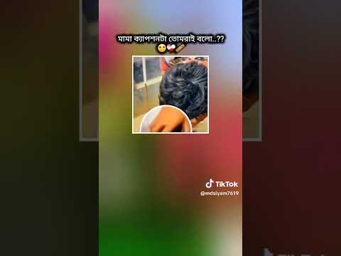মামা ক্যাপশনটা তোমরাই বলো,। তাকে এই রকম ভাবে ঠকাইল।🙂🥺❤️🩹🥀#shortvideo