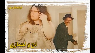 👍 فیلم  جنجالی لج و لجبازی | فیلم  قدیمی