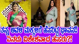 ಭಾವನಾ ಅವಳಿ ಮಗುವಿನ ಹೆಸರೇನು ಗೊತ್ತಾ?!! ಕೊನೆಗೂ ಹೆಸರಿಟ್ಟ ಭಾವನಾ!!