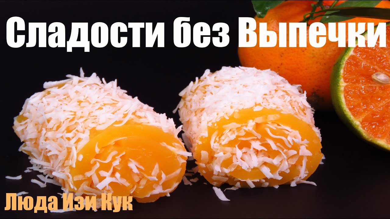 СЛАДОСТИ к чаю БЕЗ ВЫПЕЧКИ! Нежные мандариновые рулетики ЛОКУМ! ВОСТОЧНАЯ СЛАДОСТЬ! ЛЮДА ИЗИ КУК