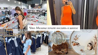 Влог / Что Милана хочет носить в школе / Шоппинг с семьей / Новая коллекция/ Back to school 