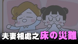 【啾啾妹💕】夫妻之床～～～～～的災難｜愛情｜日常｜戀愛｜兩性｜分享｜插畫｜搞笑