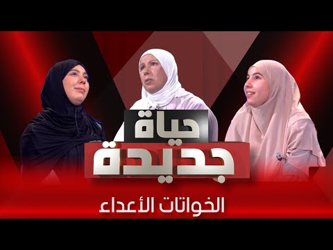 أغرب أختين فالدنيا 💔/حياة جديدة/العدد الرابع