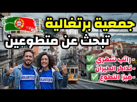 منظمة برتغالية تبحث عن متطوعين عرب| راتب شهري و مصاريف السفر و فيزا التطوع