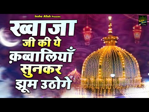 ख्वाजा जी की ये क़व्वालियाँ सुनकर झूम उठोगे | 2025 Khwaja Ji Qawwali | Nonstop | Ajmer Ki Qawwali