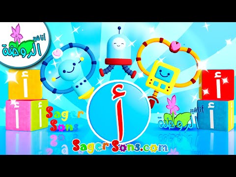 تعليم الحروف العربية - Arabic letters - تعليم حرف ( أ ) - أناشيد الروضة - تعليم الاطفال