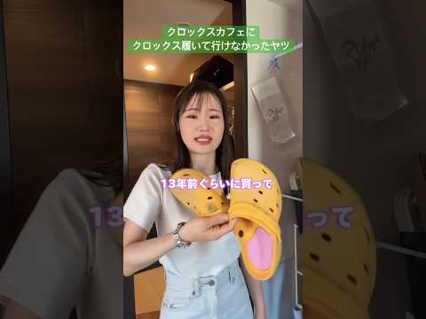 クロックスカフェにクロックス履いて行けなかったヤツ【横山天音】#shorts