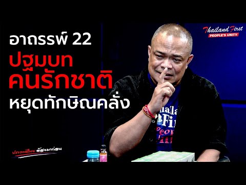 อาถรรพ์22ปฐมบทคนรักชาติหยุดทักษิณคลั่ง