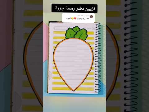 تزيين دفتر رسمه جزرة 🥕 ؟#shorts #تزيين_دفاتر #رسم #رسم_زاهدة #تعليم #اكسبلور #قصص #ترند #art #draw