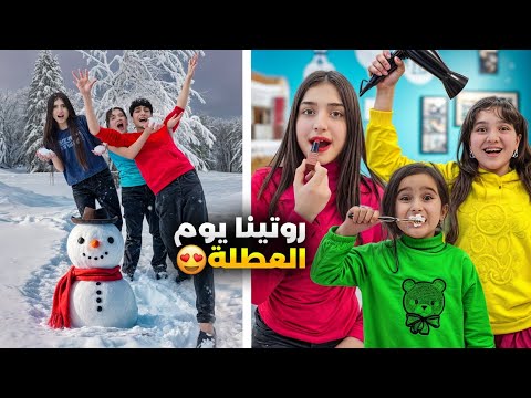 روتين وفاء وعبير وشعبان وأمينة يوم العطلة كسرو لشعبان رجل الثلج😱صار يبكي 🥺#وفاء_وعبير #شعبان_وشامو