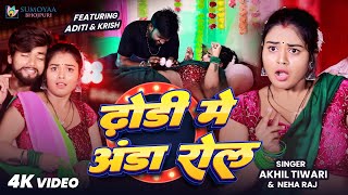 #Video | ढोडी में अंडा रोल | #Akhil Tiwari & #Neha Raj | Dhodi Me Anda Roll | New Bojpuri Song 2025