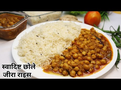 झटपट छोले जीरा राइस रेसिपी, छोले और जीरा चावल रेसिपी | Quick & Easy Chole Jeera Rice Recipe in Hindi