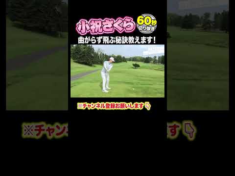 【小祝さくら 神レッスン】ドライバーの秘訣を大公開
