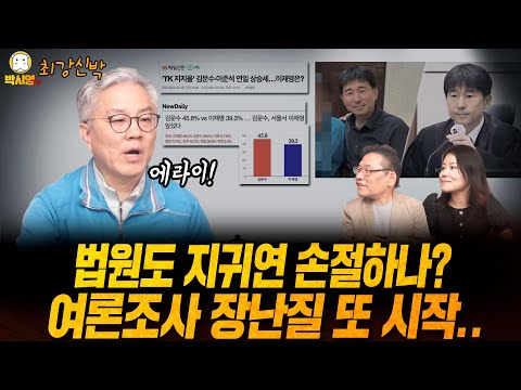 [최강신박] 법원도 지귀연 손절하나? / 여론조사 장난질 또 시작.. (ft. 최강욱, 신유진)