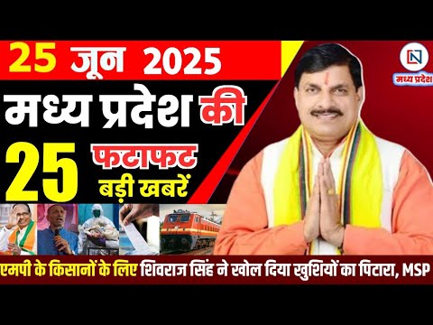 25 June 2025 Madhya Pradesh News: मध्यप्रदेश समाचार | Bhopal Samachar | Clean News MP | भोपाल समाचार