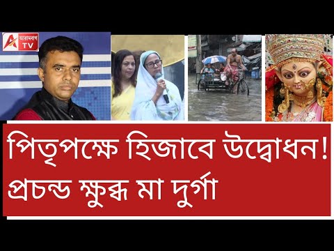 ডুবল কলকাতা! পিতৃপক্ষে হিজাব পরে উদ্বোধনের জের? আর কত ডোবাবেন?