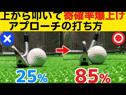 【アプローチ打ち方超基本】ザックリ、トップが怖くなくなる打ち方（永久保存版）