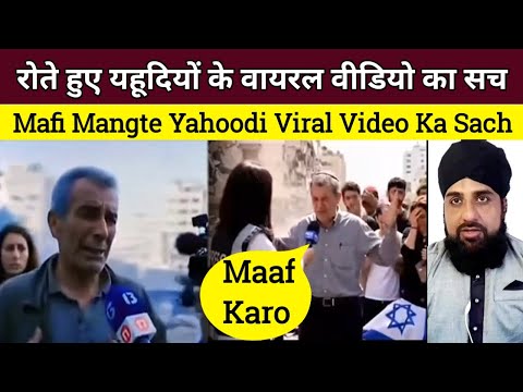 Yahoodi Sadak par Rote Hue Mafi Mang Rahe hain Sach Ya jhut Rote Hue Yahoodiyon ke videos ka Sach