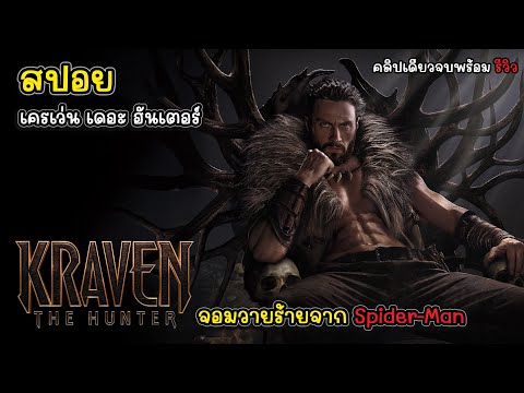 รีวิวสปอยเครเว่นเดอะฮันเตอร์KraventheHunterจากวายร้ายจักรวาล