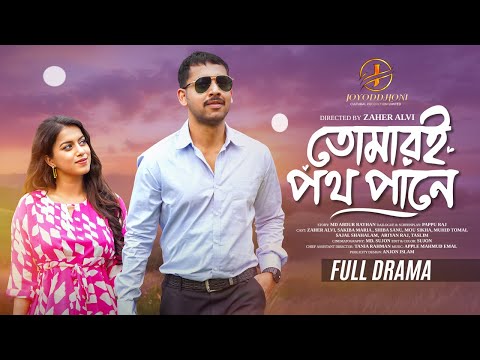 তোমারই পথ পানে  | Tomari Potho Pane | Zaher Alvi | Sakiba Maria | Full Natok | Bangla New Natok 2025
