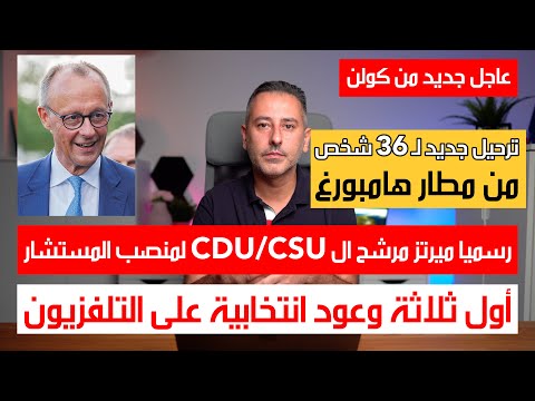 أهم أخبار ألمانيا || ترحيل 36 شخص من مطار هامبورغ وميرتز أصبح رسميا مرشح CDU لمنصب المستشار