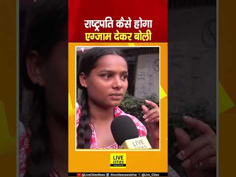 Bihar Board Matric Exam देकर निकली लड़की का ऐसा जवाब , उड़े होश
