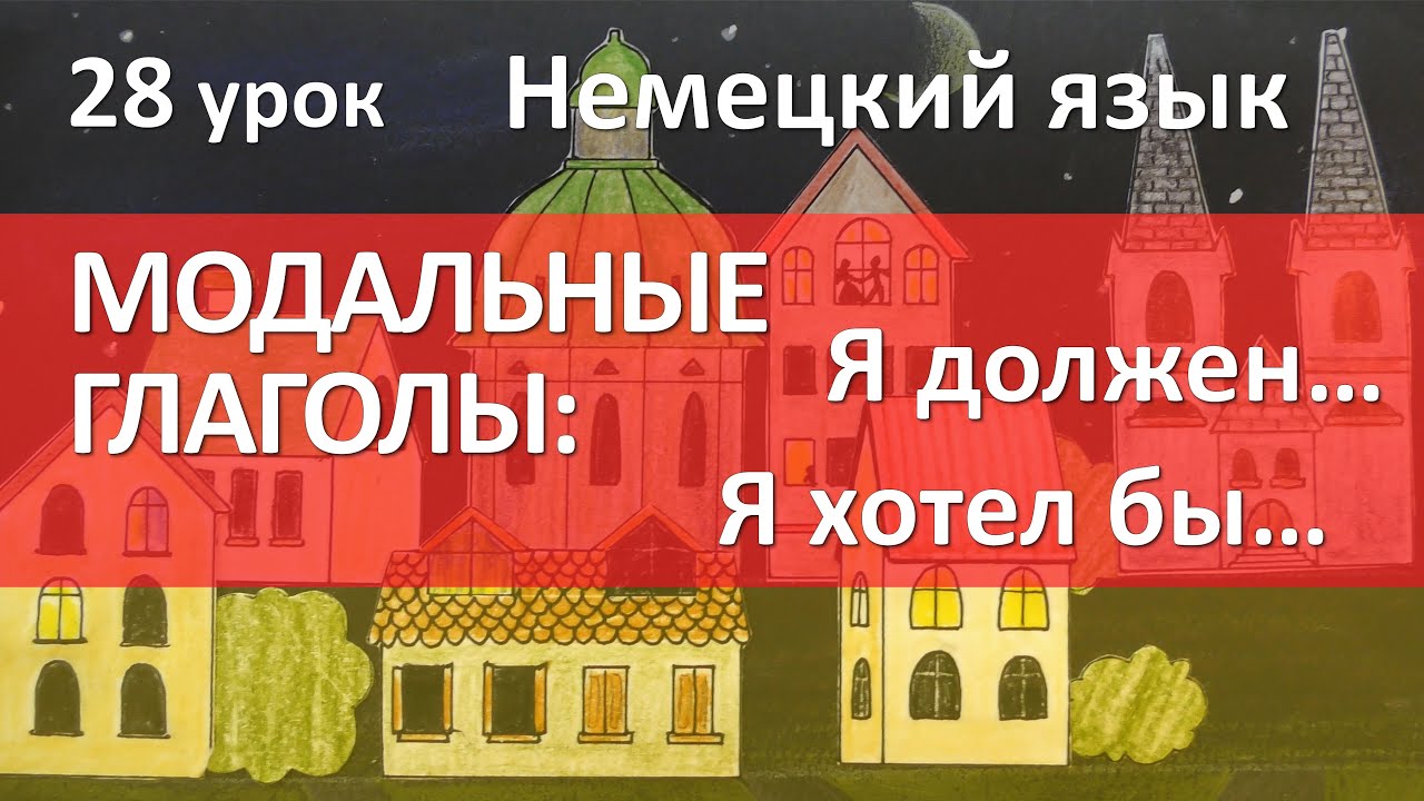 28 урок. МОДАЛЬНЫЕ ГЛАГОЛЫ: drfen, mchten, mssen, sollen. Modalverben