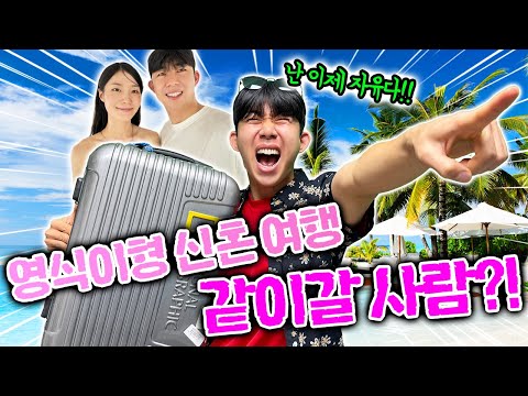 영식이형 신혼여행 최초공개 합니다! 동욱이형 두고 떠났다?!
