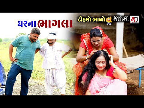 ઘરના ભાગલા ન્યૂ ટીહલો ભાભો કોમેડી ।  Ghar Na Bhag La Tihlo Bhabho & Raghalo    Comedy