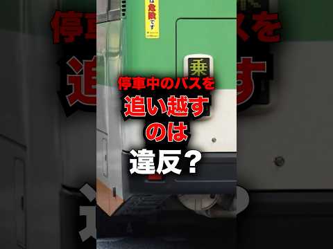 停車中のバスを追い越すのは違反？