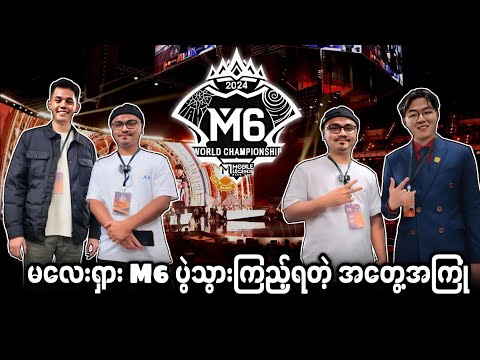 မလေးရှား M6 ပွဲသွားကြည့်ရတဲ့ အတွေ့အကြုံ 🔥💯