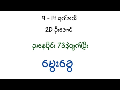 ညနေပိုင်း 73ဒဲ့ထွက်ပြီး မွေးခွေ