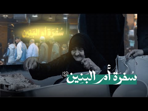 سفرة أم البنين (عليها السلام)