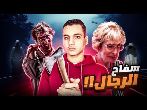 سفـ ـاح الرجال - كيف ظهرت جثـ ـثهم تمشي في الشارع رغم موتهم ؟! 🧟🩸 مُجَمع