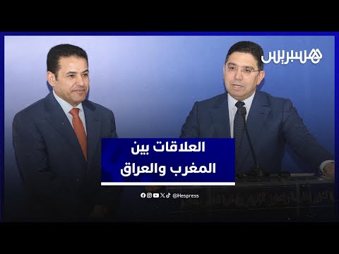 العراق يجدد دعم مغربية الصحراء .. وبوريطة يشيد بمواقف العراق التاريخية