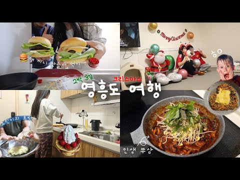 2박 3일 크리스마스 영흥도 여행🚘 | 요리교실🍔(수제버거/바비큐파티/콩나물김치라면/쭈삼/오징어튀김/떡볶이/호떡/스초생) | 오징어게임 2 | 영흥도 글램독 | 영흥도 맛집+카페