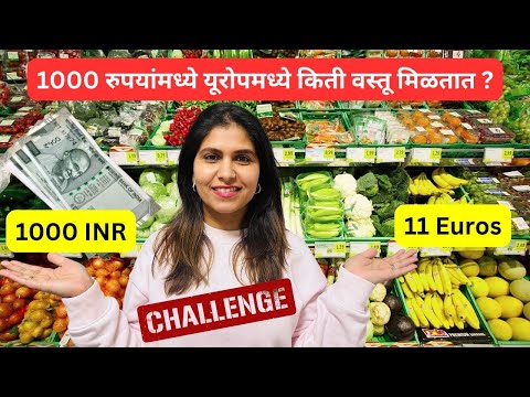 1000 रुपयांमध्ये यूरोपमध्ये किती वस्तू मिळतात ? | 1000 Rs challenge - Grocery shopping #1181