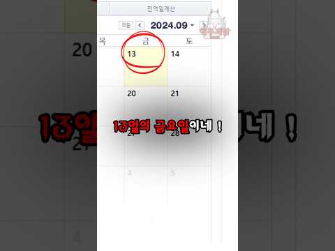 13일의 금요일이 무서운 이유