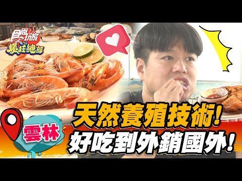 【雲林】天然養殖技術！好吃到隨時外銷國外！【食尚玩家瘋狂總部】20221027 (1/3)