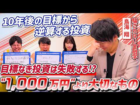 【FP鳥海さんが語る失敗しない投資術】10年後に達成したい目標金額は？無理なく継続できる資産形成方法とは？｜鳥海翔の騙されない金融学｜SBI証券