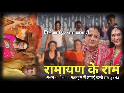 रामायण के राम अरुण गोविल जी & पत्नी श्रीलेखा गोविल महाकुंभ में डुबकी लगाते हुए दर्शन #ram #mahakumbh