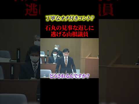 石丸伸二ポンコツ議員とバチバチにやり合う!!【石丸伸二】#政治 #石丸伸二 #石丸市長 #shorts