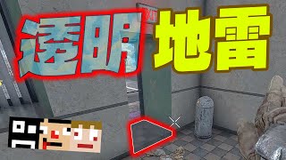 #4【編集版】満を持して帰ってきた！透明地雷と新地雷！！！ｗｗ 地雷2025【あくまで個人戦】